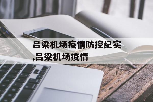 吕梁机场疫情防控纪实,吕梁机场疫情 吕梁机场疫情防控纪实,吕梁机场疫情